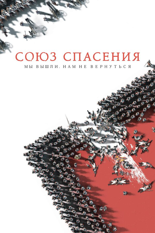 Союз Спасения 2019 постер